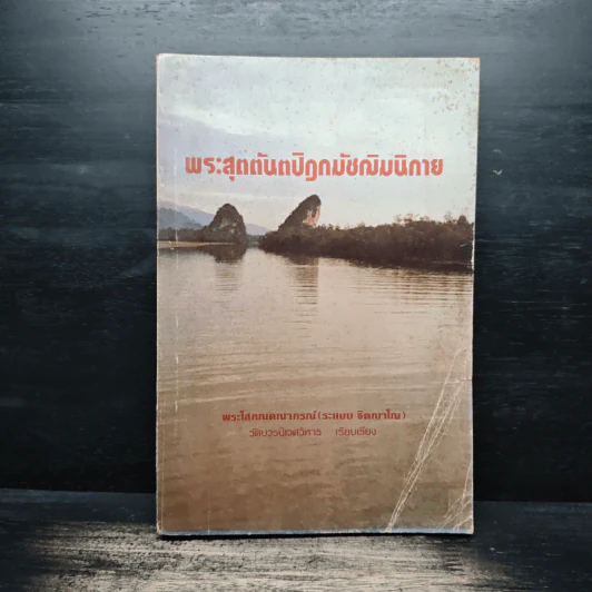 พระสุตตันตปิฎกมัชฌิมนิกาย - พระโสภณคณาภรณ์ รูปที่ 1