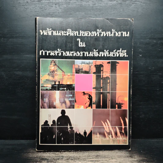 หลักและศิลปของหัวหน้างานในการสร้างแรงงานสัมพันธ์ที่ดี - ผศ.จำนงค์ สมประสงค์ รูปที่ 1