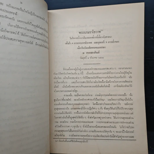 ประมวลพระราชดำรัสและพระบรมราโชวาท ที่พระราชทานในโอกาสต่างๆ อนุสรณ์งานศพนางนิภา ศรียาภัย รูปที่ 6