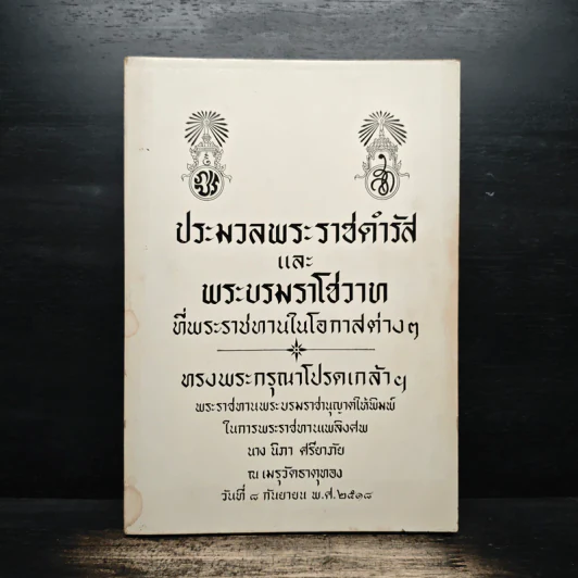 ประมวลพระราชดำรัสและพระบรมราโชวาท ที่พระราชทานในโอกาสต่างๆ อนุสรณ์งานศพนางนิภา ศรียาภัย รูปที่ 1