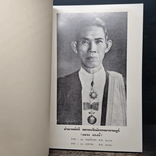 อนุสรณ์ในงานพระราชทานเพลิงศพ อำมาตย์ตรีหลวงบริณัยจรรยาราษฎร์ มณฑล คชเสนี (ปัญหากฎหมายสำหรับประชาชน) รูปที่ 7