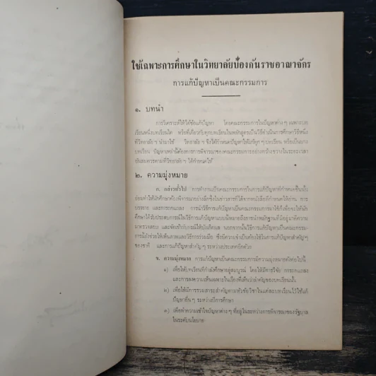 วิทยาลัยป้องกันราชอาณาจักร เรื่องการแก้ปัญหาเป็นคณะกรรมการ รูปที่ 7