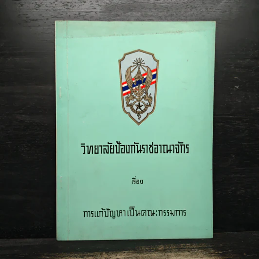 วิทยาลัยป้องกันราชอาณาจักร เรื่องการแก้ปัญหาเป็นคณะกรรมการ รูปที่ 1