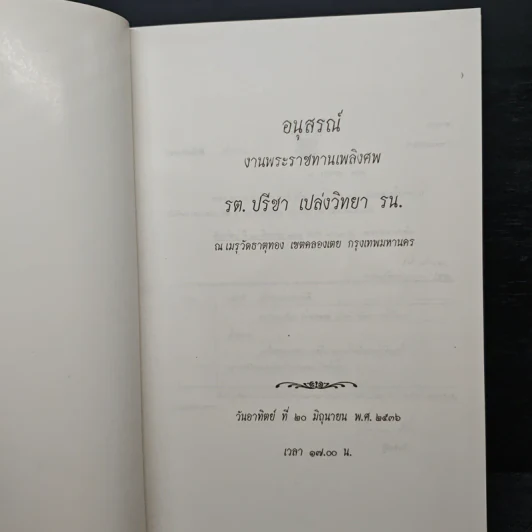 อนุสรณ์ งานพระราชทานเพลิงศพ รต.ปรีชา เปล่งวิทยา รน. รูปที่ 6
