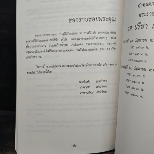 อนุสรณ์ งานพระราชทานเพลิงศพ รต.ปรีชา เปล่งวิทยา รน. รูปที่ 11
