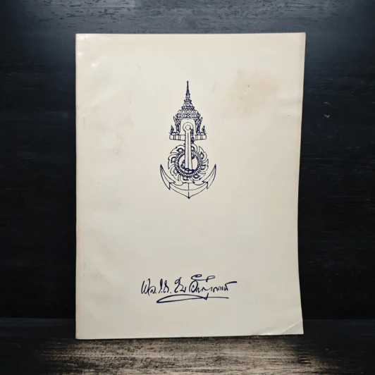 ที่ระลึกในงานพระราชทานเพลิงศพ พลเรือศรีสม อักษรานุเคราะห์ รูปที่ 1