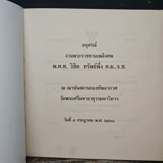 อนุสรณ์ งานพระราชทานเพลิงศพ พ.ต.ท.วิชิต ทรัพย์ พึ่ง ต.ม.,จ.ช รูปที่ 6