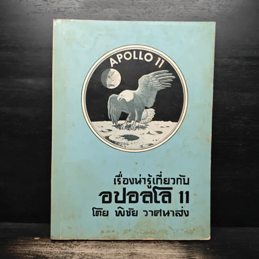 Apollo 11 เรื่องน่ารู้เกี่ยวกับอปอลโล 11 - พิชัย วาศนาส่ง รูปที่ 1
