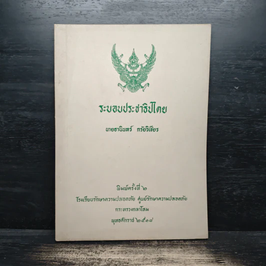 ระบอบประชาธิปไตย - นายธานินทร์ กรัยวิเชียร รูปที่ 1