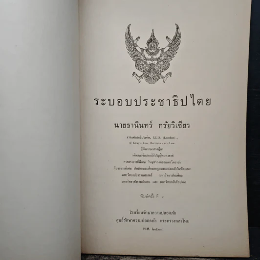 ระบอบประชาธิปไตย - นายธานินทร์ กรัยวิเชียร รูปที่ 6