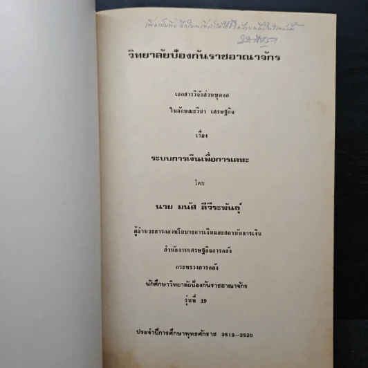 วิทยาลัยป้องกันราชอาณาจักร โครงการศึกษา สำหรับนักศึกษาวิทยาลัยป้องกันราชอาณาจักร รุ่นที่ 19 พ.ศ.2519-2520 รูปที่ 6