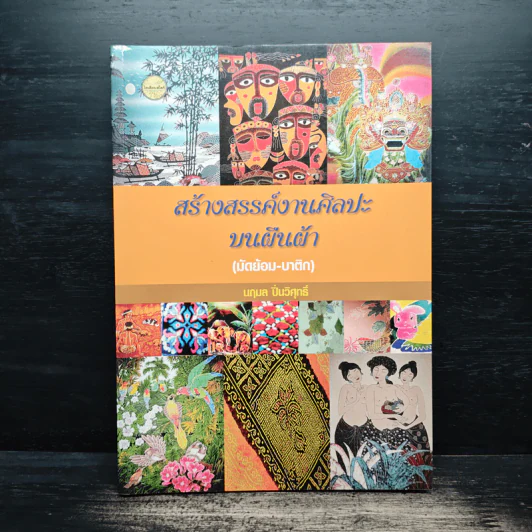 สร้างสรรค์งานศิลปะบนผืนผ้า (มัดย้อม-บาติก) - นฤมล ปิ่นวิศุกธิ์ รูปที่ 1