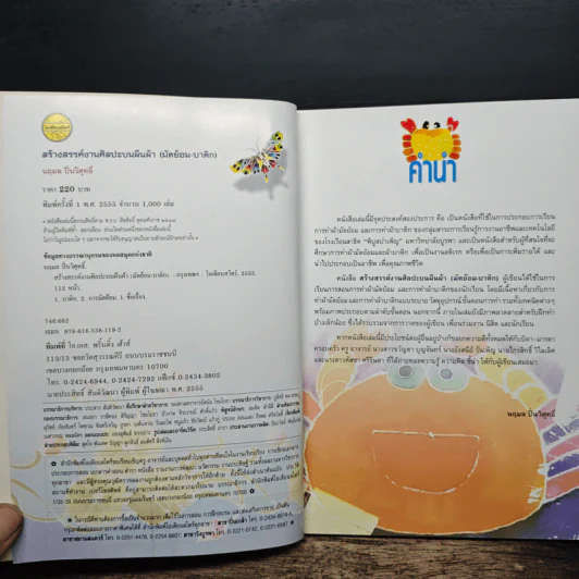 สร้างสรรค์งานศิลปะบนผืนผ้า (มัดย้อม-บาติก) - นฤมล ปิ่นวิศุกธิ์ รูปที่ 6