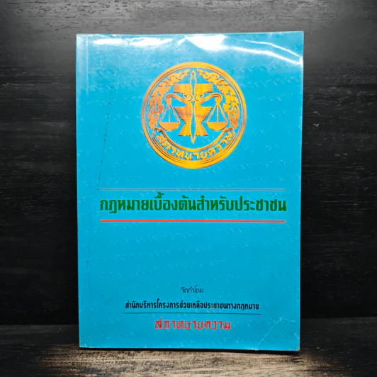 กฎหมายเบื้องต้นสำหรับประชาชน - สภาทนายความ รูปที่ 1