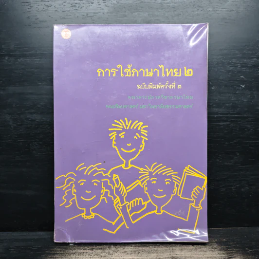การใช้ภาษาไทย เล่ม 2 รูปที่ 1