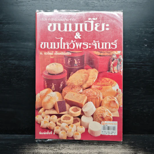 ขนมเปี๊ยะ & ขนมไหว้พระจันทร์ - นวรัตน์ เอี่ยมพิทักษ์กิจ รูปที่ 1