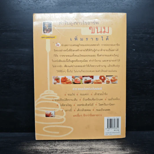 ขนม เพิ่มรายได้ - ตำรับลุงขาวไขอาชีพ รูปที่ 2