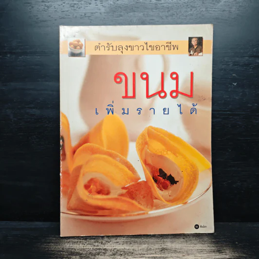 ขนม เพิ่มรายได้ - ตำรับลุงขาวไขอาชีพ รูปที่ 1