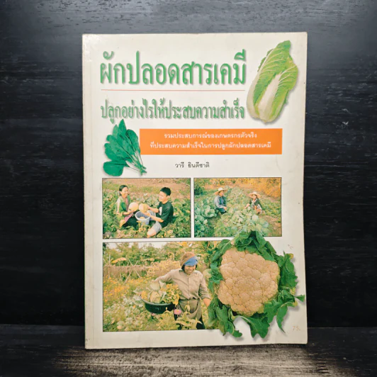 ผักปลอดสารเคมี ปลูกอย่างไรให้ประสบความสำเร็จ - วารี ยินดีชาติ รูปที่ 1