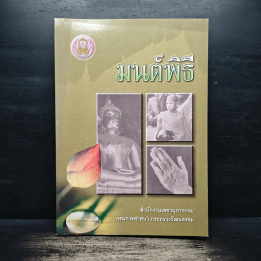 มนต์พิธี - สำนักงานเลขานุการกรม กรมการศาสนา กระทรวงวัฒนธรรม รูปที่ 1