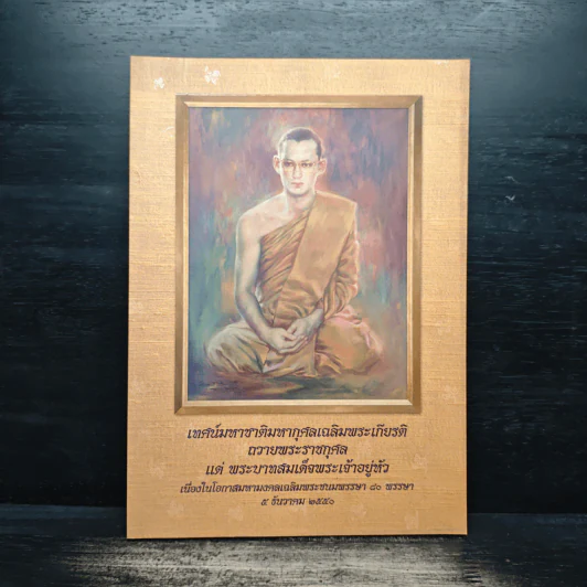 เทศน์มหาชาติมหากุศลเฉลิมพระเกียรติ ถวายพระราชกุศล แด่พระบาทสมเด็จพระเจ้าอยู่หัว 5 ธ.ค.2550 รูปที่ 1