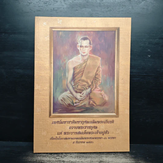 เทศน์มหาชาติมหากุศลเฉลิมพระเกียรติ ถวายพระราชกุศลแด่พระบาทสมเด็จพระเจ้าอยู่หัว (ในหลวงร.9) รูปที่ 1