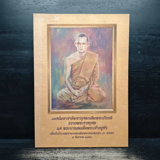 เทศน์มหาชาติมหากุศลเฉลิมพระเกียรติ ถวายพระราชกุศลแด่พระบาทสมเด็จพระเจ้าอยู่หัว รูปที่ 1
