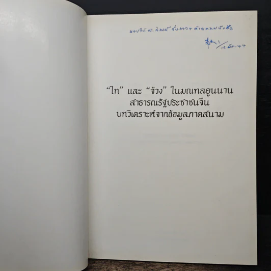 "ไท" และ "จ้วง" ในมณฑลยูนนาน สาธารณรัฐประชาชนจีน รูปที่ 6