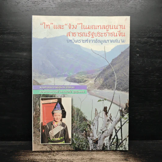"ไท" และ "จ้วง" ในมณฑลยูนนาน สาธารณรัฐประชาชนจีน รูปที่ 1