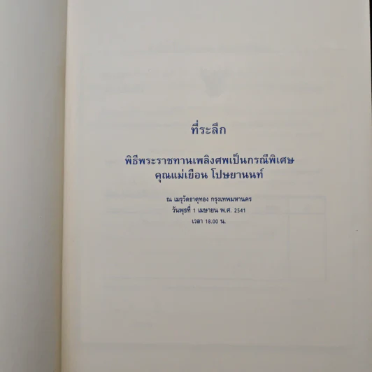 แม่ของเรา ที่ระลึก พิธีพระราชทานเพลิงศพเป็นกรณีพิเศษ คุณแม่เยือน โปษยานนท์ รูปที่ 6