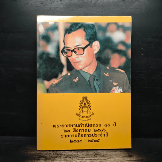 พระราชทานกำเนิดครบ 30 ปี 23 ส.ค.2536 รายงานกิจการประจำปี 2534-2535 รูปที่ 1