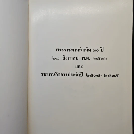 พระราชทานกำเนิดครบ 30 ปี 23 ส.ค.2536 รายงานกิจการประจำปี 2534-2535 รูปที่ 6