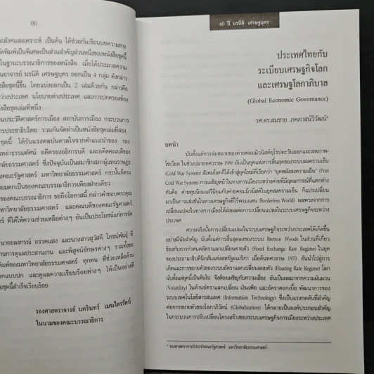 นรนิติ เศรษฐบุตร : 60 ปี กีรตยาจารย์ รูปที่ 8