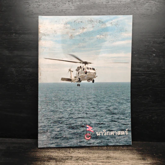 นาวิกศาสตร์ ปีที่ 81 เล่ม 3 ม.ค.2541 รูปที่ 1