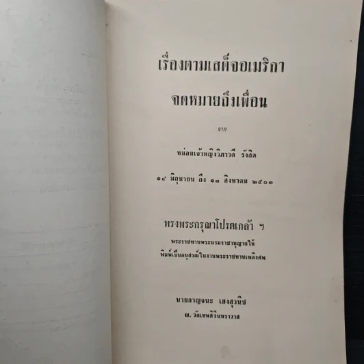 เสด็จพระราชดำเนิน สหรัฐอเมริกา พ.ศ.2503 นายกาญจนะ เฮงสุวนิช รูปที่ 6