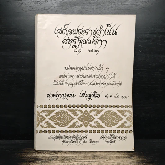 เสด็จพระราชดำเนิน สหรัฐอเมริกา พ.ศ.2503 นายกาญจนะ เฮงสุวนิช รูปที่ 1