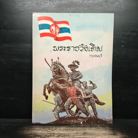 พระราชวังเดิม กรุงธนบุรี รูปที่ 1