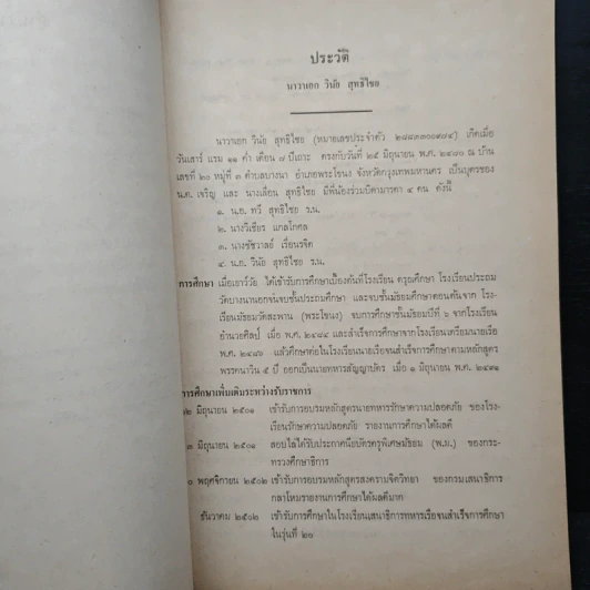 อนุสรณ์งานพระราชทานเพลิงศพ น.อ. วินัย สุทธิไชย ร.น. รูปที่ 7