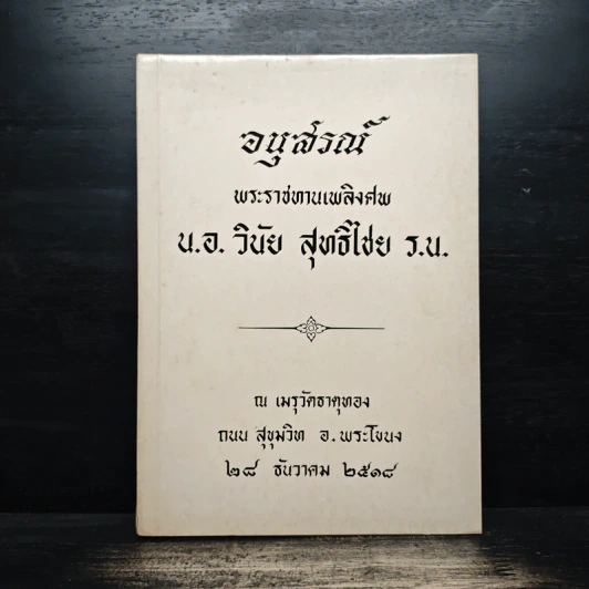 อนุสรณ์งานพระราชทานเพลิงศพ น.อ. วินัย สุทธิไชย ร.น. รูปที่ 1