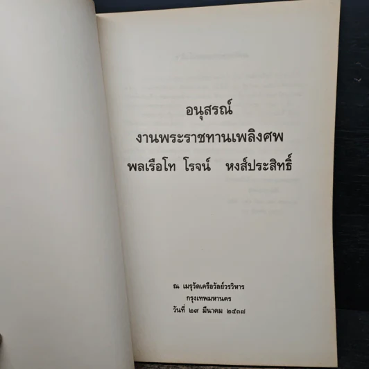 อนุสรณ์งานพระราชทานเพลิงศพ พลเรือโท โรจน์ หงส์ประสิทธิ์ รูปที่ 6