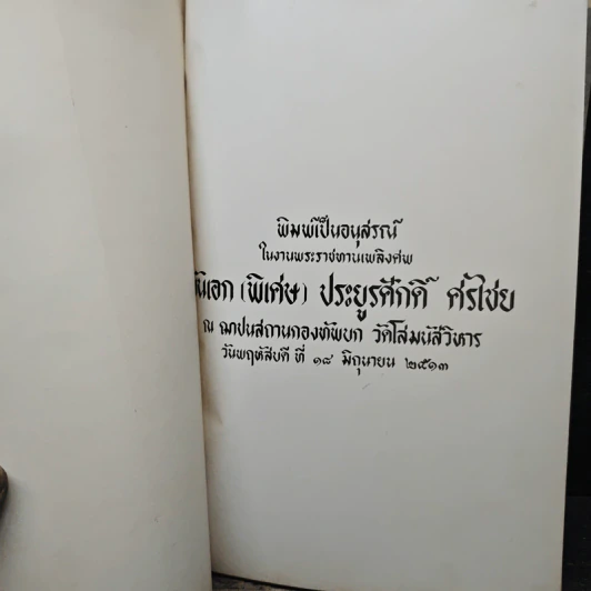 ที่ระลึกในงานพระราชทานเพลิงศพของ พันเอก (พิเศษ) ประยูรศักดิ์ ศรีไข่ย รูปที่ 6