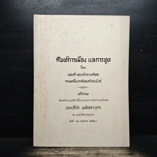 ศัพท์การเมือง และการทูต โดย พลตรี พระเจ้าวรวงศ์เธอ กรมหมื่นนราชิปพงศ์ประพันธ์ (อนุสรณ์งานศพนายปรีชา พหิทธานุกร) รูปที่ 1