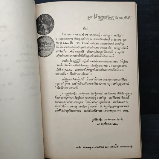 อนุสรณ์ในงานพระราชทานเพลิงศพ นางทองอยู่ เวซชวิบุล (เทศะวิบูล) รูปที่ 8