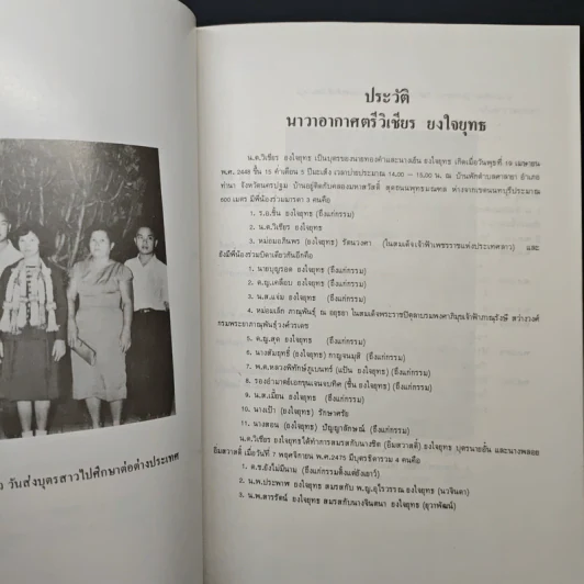 อนุสรณ์ในงานพระราชทานเพลิงศพ นาวาอากาศตรีวิเชียร ยงใจยุทธ รูปที่ 7