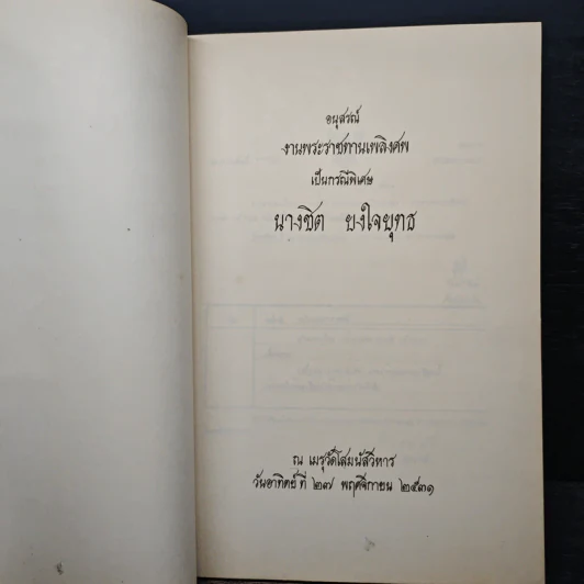 อนุสรณ์งานพระราชทานเพลิงศพ เป็นกรณีพิเศษ นางชิต ยงใยยุทธ รูปที่ 6