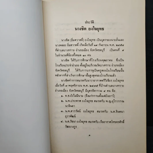 อนุสรณ์งานพระราชทานเพลิงศพ เป็นกรณีพิเศษ นางชิต ยงใยยุทธ รูปที่ 7