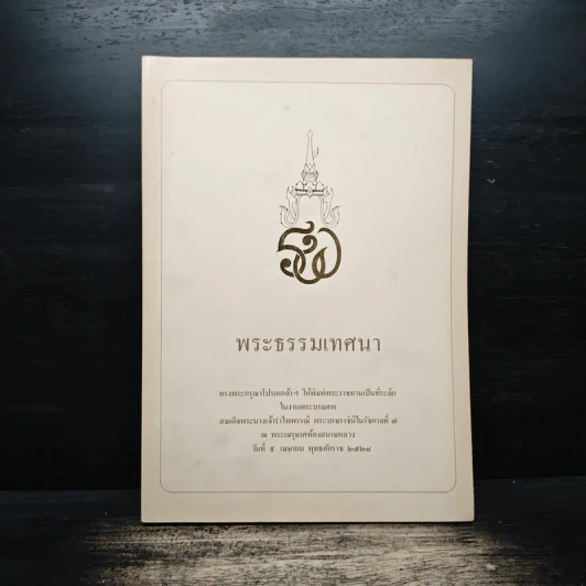 พระธรรมเทศนา รูปที่ 1