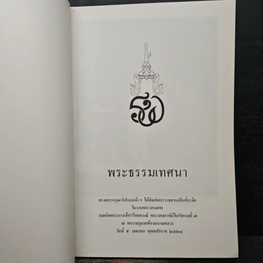 พระธรรมเทศนา รูปที่ 6
