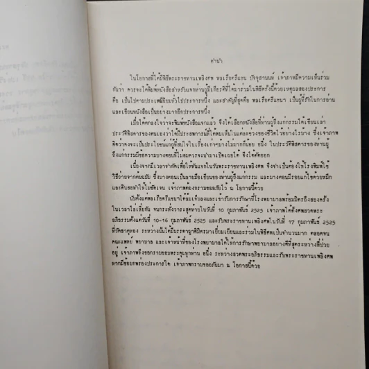 อนุสรณ์งานพระราชทานเพลิงศพ พลเรือตรี แชน ปัจจุสานนท์ ท.ช., ท.ม. รูปที่ 7