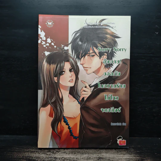 Sorry Sorry อุ๊ยตาย! ขออภัยในความร้ายไม่ไหวจะเคลียร์ - หัวสมองตีบตัน รูปที่ 1